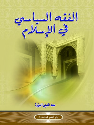 cover image of الفقه السياسي في الإسلام